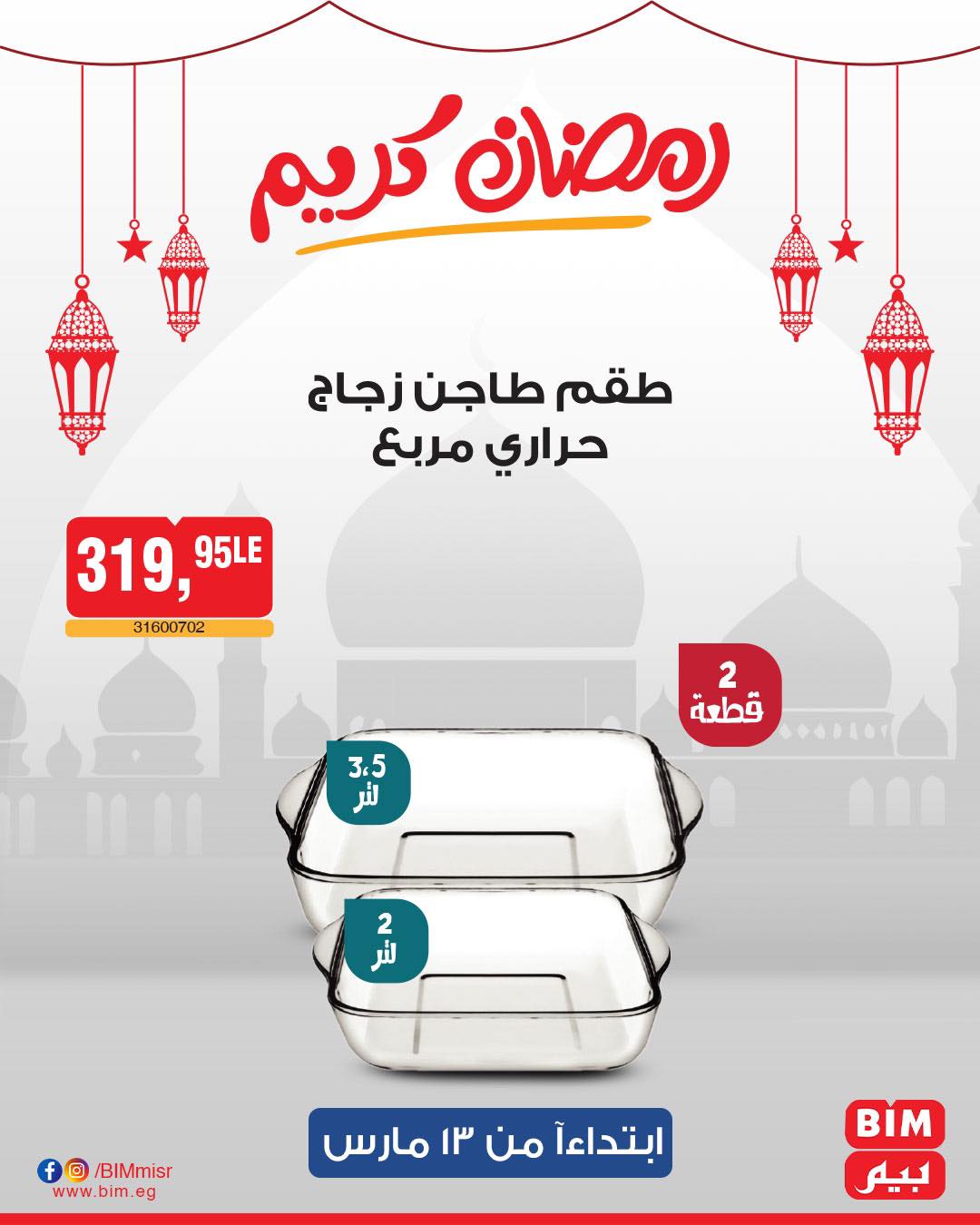 bim offers from 11mar to 23mar 2025 عروض بيم من 11 مارس حتى 23 مارس 2025 صفحة رقم 29